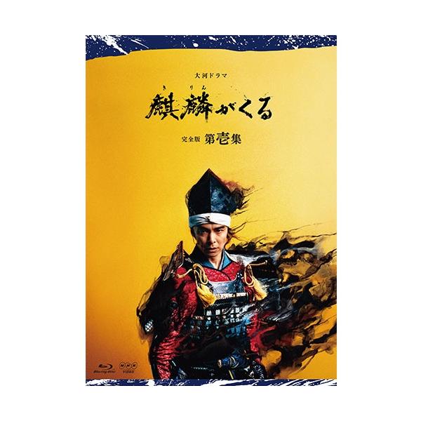 NHKエンタープライズ エントリーでP10倍！ 大河ドラマ 麒麟がくる 完全