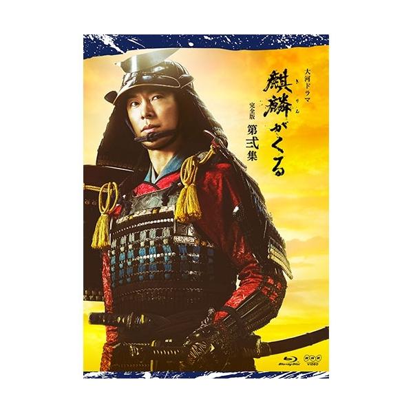【2BOX】大河ドラマ 麒麟がくる 完全版 ブルーレイBOX 第壱集・第弐集 nhkgoods_24593aa