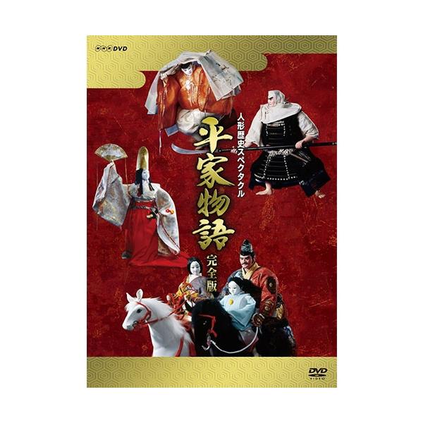 エントリーでP10倍！25年9月末まで 人形歴史スペクタクル 平家物語 完全版（新価格） DVD-BOX 全9枚【NHK DVD公式】