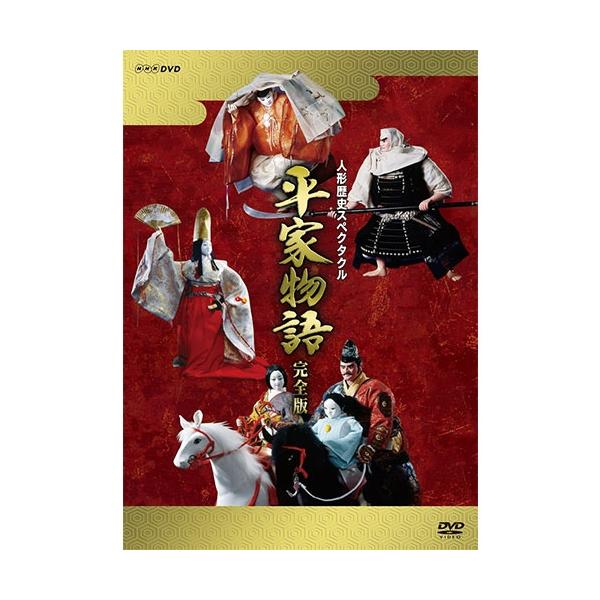 人形歴史スペクタクル 平家物語 完全版（新価格） DVD-BOX 全9枚【NHK DVD公式】