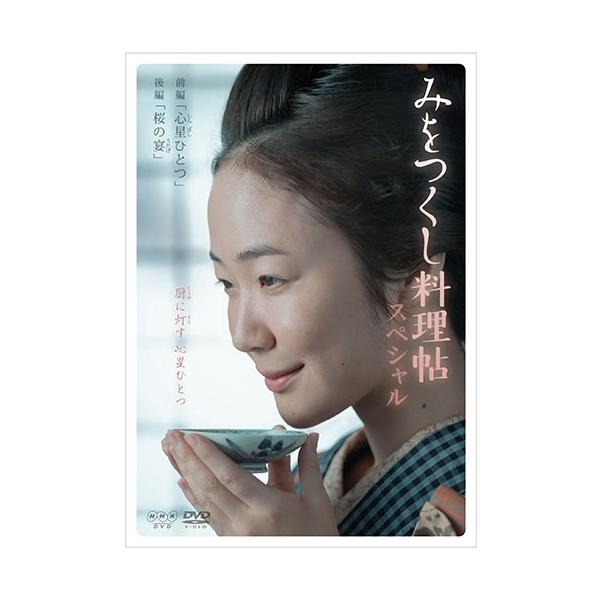 エントリーでP10倍！ みをつくし料理帖スペシャル DVD【NHK DVD公式】