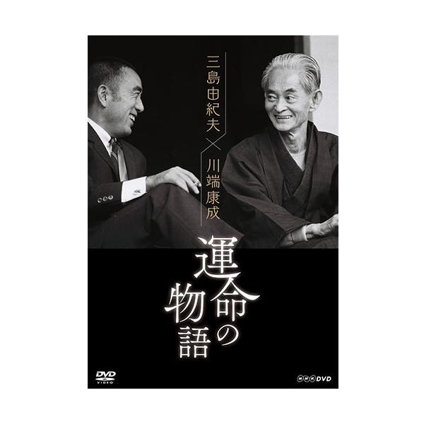 エントリーでP10倍！ 三島由紀夫×川端康成 運命の物語 DVD【NHK DVD公式】