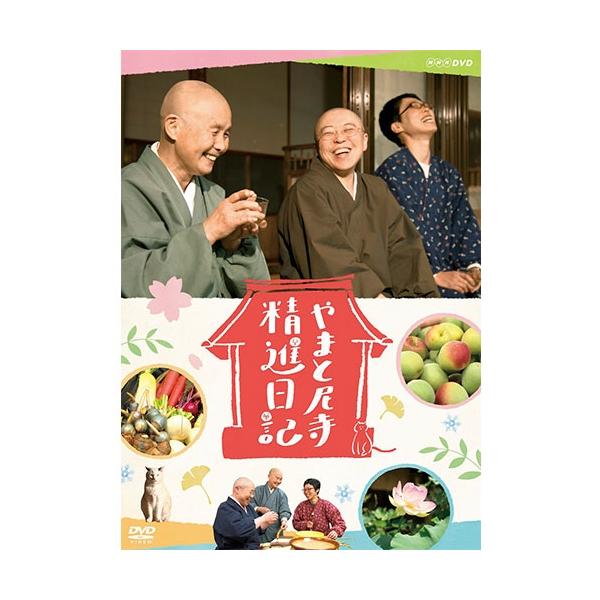 新品 やまと尼寺 精進日記 / (2DVD) NSDS-24653-NHK