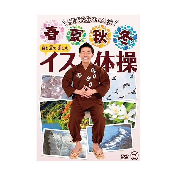 エントリーでP10倍！ ごぼう先生といっしょ！春・夏・秋・冬　目と耳で楽しむイス体操 DVD【NHK DVD公式】