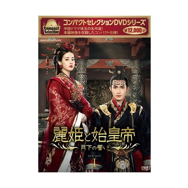 エントリーでP10倍！ コンパクトセレクション 麗姫と始皇帝〜月下の誓い〜 DVD-BOX1 全12枚【NHK DVD公式】