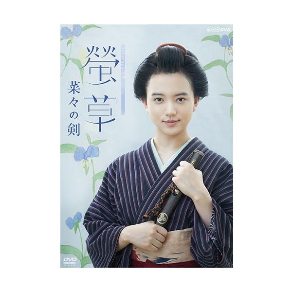 エントリーでP10倍！ 螢草 菜々の剣 DVD-BOX 全3枚【NHK DVD公式】