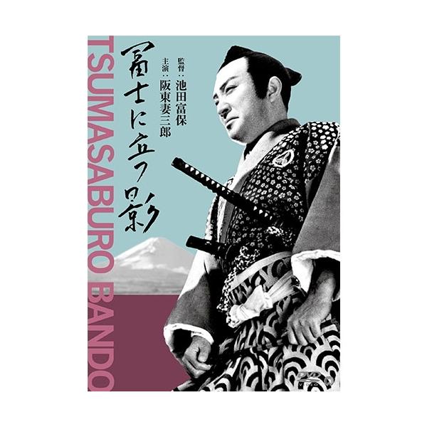 エントリーでP10倍！ 映画 富士に立つ影 DVD【NHK DVD公式】