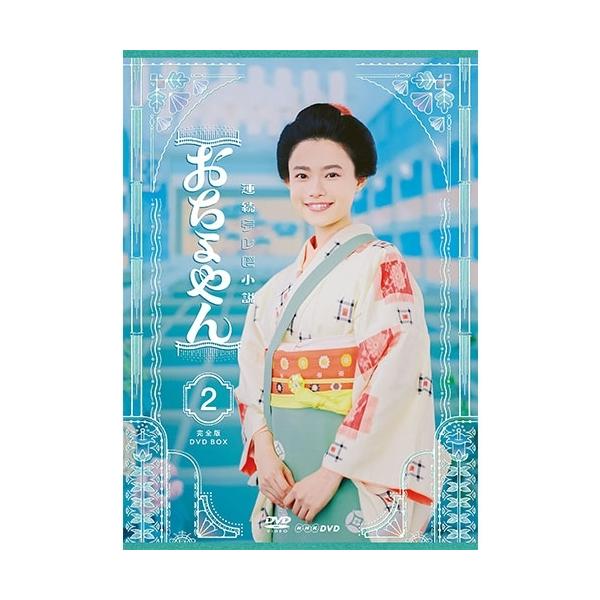 エントリーでP10倍！ 連続テレビ小説 おちょやん 完全版 DVD-BOX2 全4枚【NHK DVD公式】