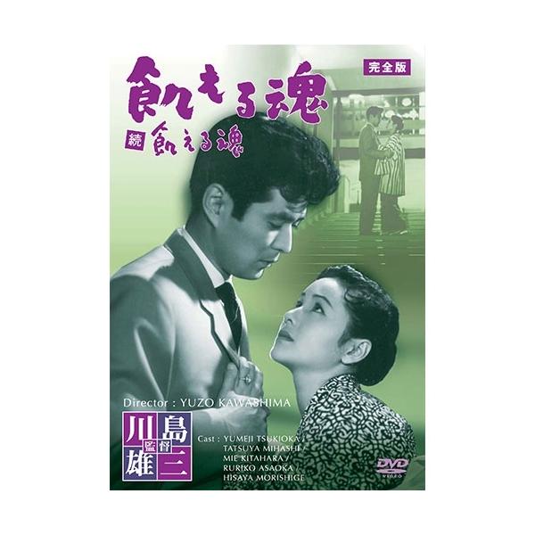 エントリーでP10倍！ 映画 飢える魂 完全版 DVD【NHK DVD公式】