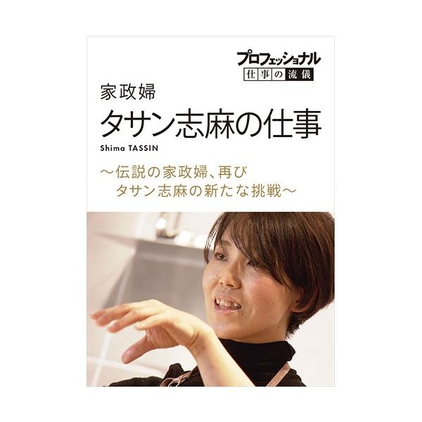 プロフェッショナル 仕事の流儀 家政婦・タサン志麻の仕事 〜伝説の家政婦、再び タサン志麻の新たな挑戦〜 DVD【NHK DVD公式】