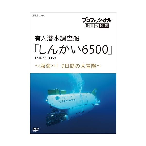 エントリーでP10倍！ プロフェッショナル 仕事の流儀 有人潜水調査船「しんかい6500」 〜深海へ！9日間の大冒険〜 DVD【NHK DVD公式】