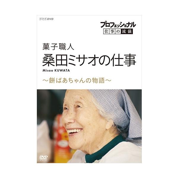 エントリーでP10倍！ プロフェッショナル 仕事の流儀 菓子職人・桑田ミサオの仕事 〜餅ばあちゃんの物語〜 DVD【NHK DVD公式】