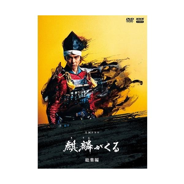 麒麟がくる　DVD 大河ドラマ 麒麟がくる 完全版 DVD-BOX全巻セット（第壱集・第