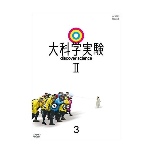 [Release date: June 25, 2021]ばかばかしいほど大がかり！だれもが思わず見入ってしまう大実験をスタイリッシュな映像で描く、究極の科学エデュテインメント！細野晴臣さんの「やってみなくちゃわからない」を合い言葉に、毎回...