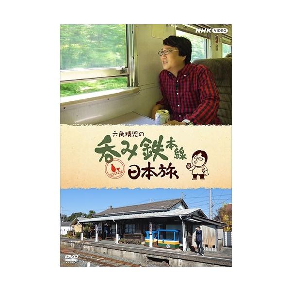 六角精児の呑み鉄本線・日本旅 DVD 全7枚【NHK DVD公式】