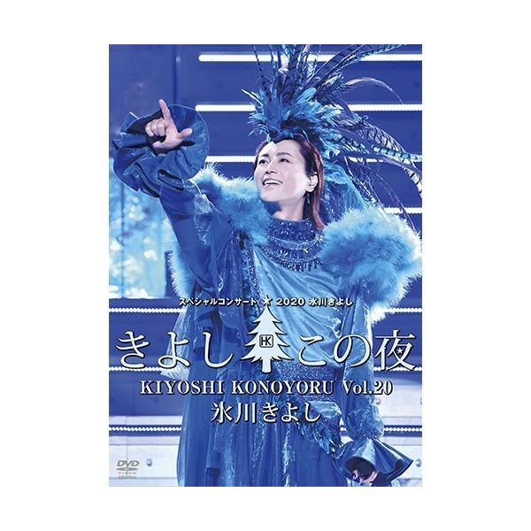 氷川きよし DVD きよしこの夜コンサート31+1本