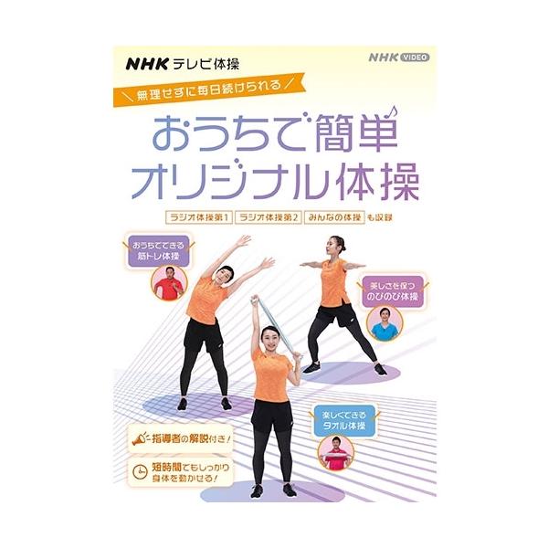 [Release date: July 21, 2021]無理せずに毎日続けられる！NHKテレビ体操の3人の指導者が、新しい生活様式に合わせたおうちで簡単にできるオリジナル体操をご紹介します！【収録内容】NHKテレビ体操■ラジオ体操 第1（...