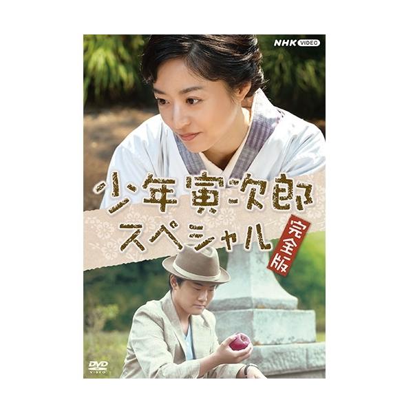 少年寅次郎スペシャル 完全版 Dvd Nhk Dvd公式 Nhkスクエア 通販 Paypayモール