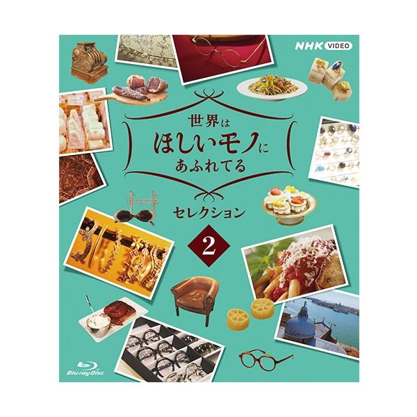世界はほしいモノにあふれてる セレクション2/三浦春馬、JUJU、鈴木亮平[Blu-ray]【返品種別A】