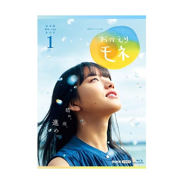 エントリーでP10倍！ 連続テレビ小説 おかえりモネ 完全版 ブルーレイBOX1 全4枚 BD【NHK DVD公式】