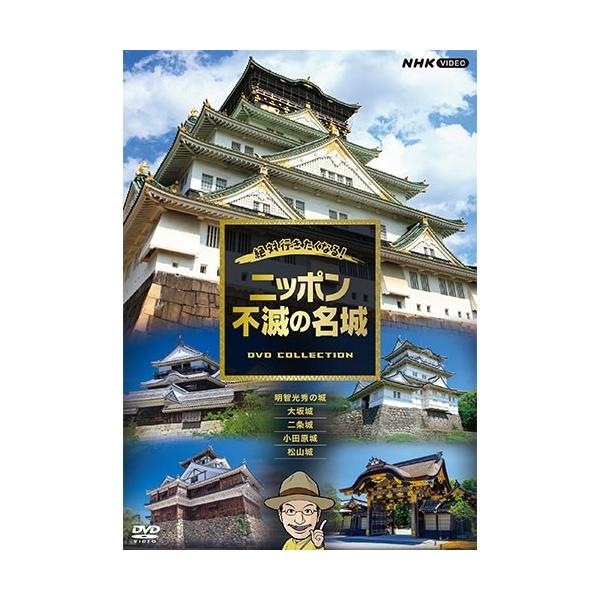 絶対行きたくなる！ニッポン不滅の名城 DVD【NHKスクエア限定商品】 絶対行きたくなる！ニッポン不滅の名城 DVD 全5枚 -NHKグループ