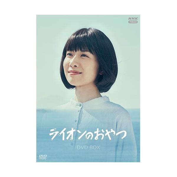エントリーでP10倍！ ライオンのおやつ DVD-BOX 全4枚【NHK DVD公式】