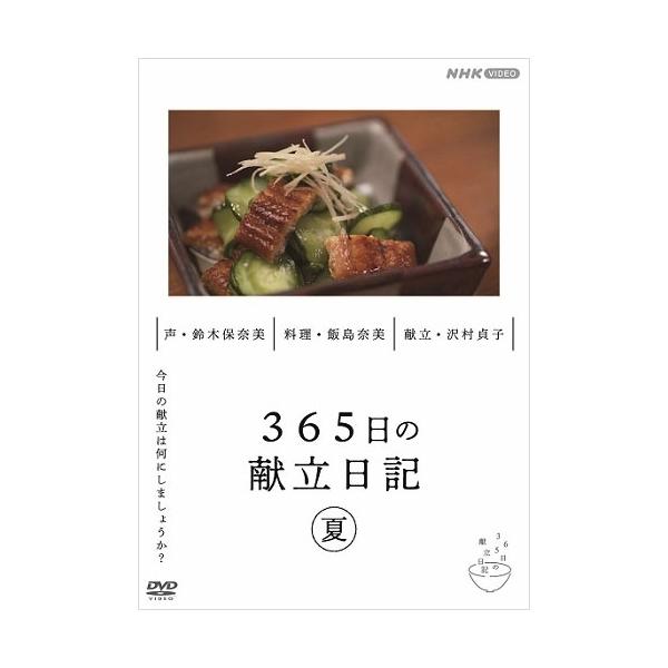 【発売日：2022年02月25日】今日の献立は何にしましょうか？昭和の名脇役として知られる沢村貞子さんが２６年半、毎日続けた「献立日記」。滋味あふれるお総菜に知恵と工夫がつまっている──●夏編「おこげとお茶づけ」「冷やし茶わんむし」「夏ずし...