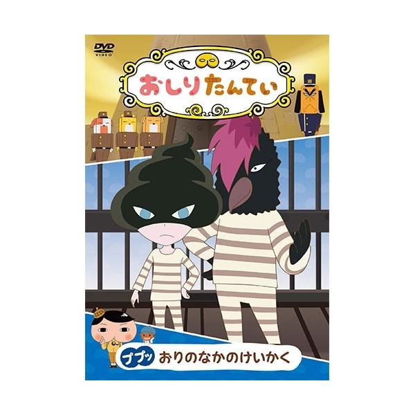 エントリーでP10倍！ おしりたんてい ププッ おりのなかのけいかく DVD【NHK DVD公式】