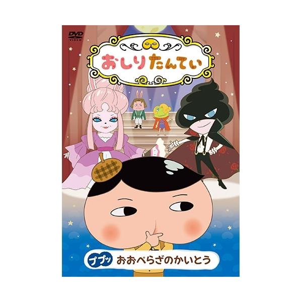 エントリーでP10倍！ おしりたんてい ププッ おおぺらざのかいとう DVD【NHK DVD公式】