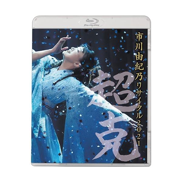 エントリーでP10倍！ 市川由紀乃リサイタル２０２１〜超克（ちょうこく）〜 ブルーレイ BD【NHK DVD公式】