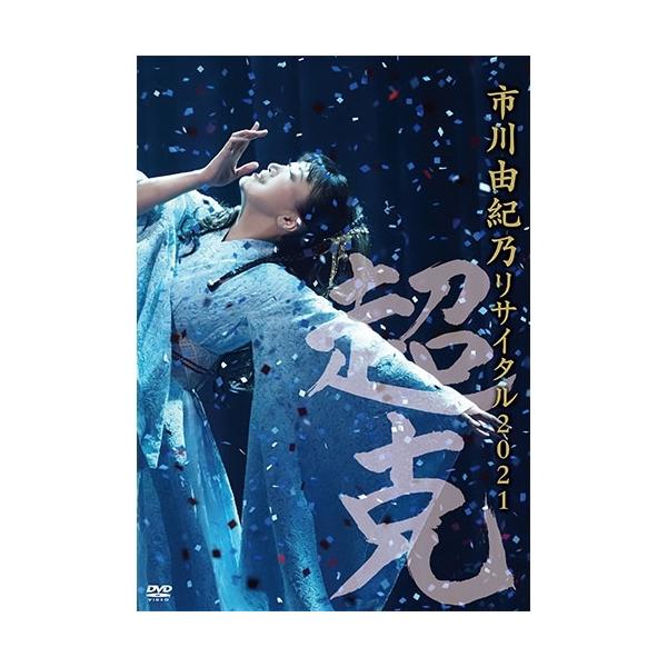 エントリーでP10倍！ 市川由紀乃リサイタル２０２１〜超克（ちょうこく）〜 DVD【NHK DVD公式】
