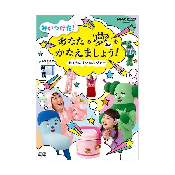 NHKエンタープライズ エントリーでP10倍！ みいつけた！ あなたのゆめ