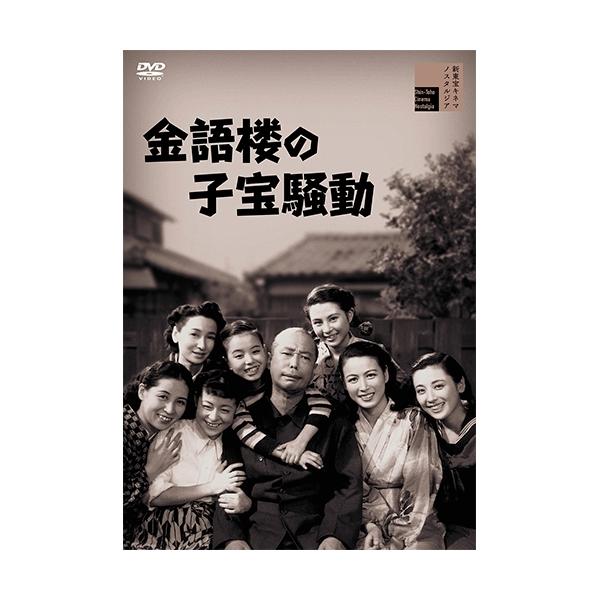 エントリーでP10倍！ 映画 金語楼の子宝騒動 DVD【NHK DVD公式】
