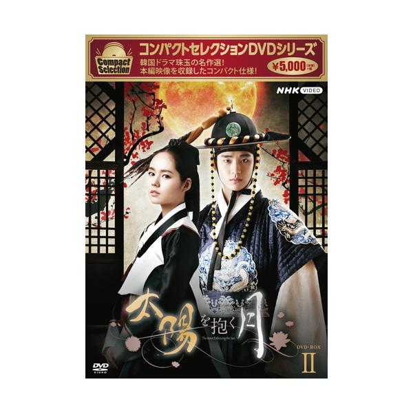 [Release date: September 22, 2022]コンパクトセレクション 太陽を抱く月 DVD-BOX2 全5枚ポイント利用