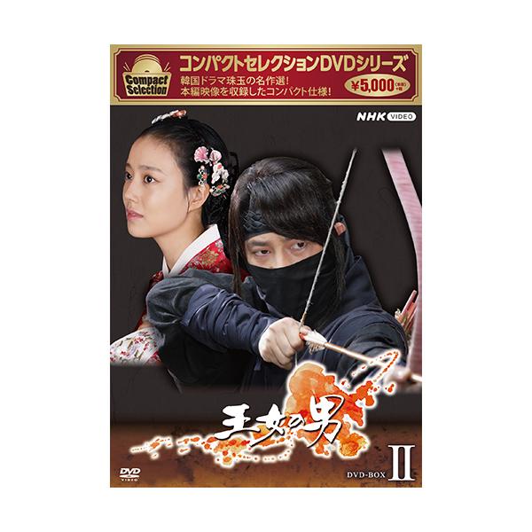 [Release date: August 26, 2022]コンパクトセレクション 王女の男 DVD-BOX2 全6枚ポイント利用
