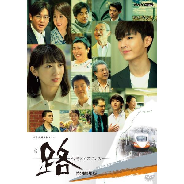 [Release date: August 26, 2022]路〜台湾エクスプレス 特別編集版 DVD 全2枚ポイント利用