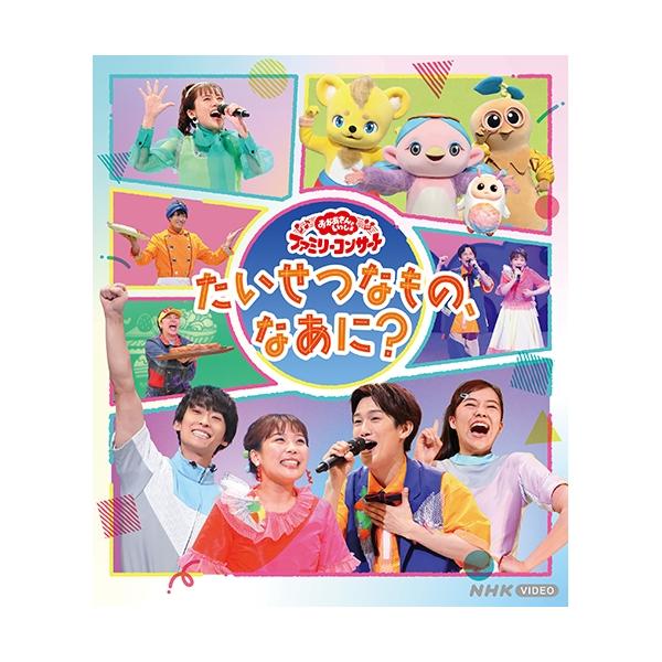 [Release date: October 19, 2022]「おかあさんといっしょ」 ファミリーコンサート 〜たいせつなもの、なあに？〜 ブルーレイポイント利用