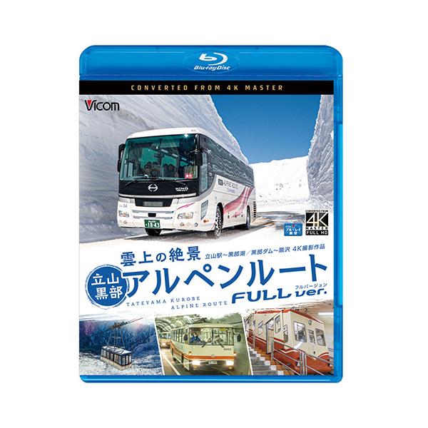 雲上の絶景 立山黒部アルペンルート フルバージョン 4K撮影作品 立山〜黒部湖/黒部ダム〜扇沢 ブルーレイポイント利用
