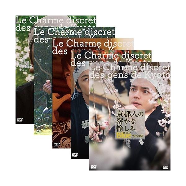 京都人の密かな愉しみ Blue◆ DVD 4枚セット 京都人の密かな愉しみ Blue◇ DVD 4枚セット 京都人の
