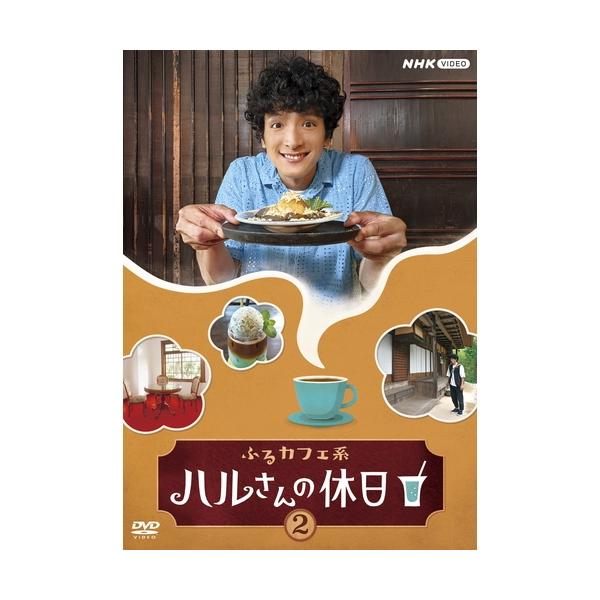 ふるカフェ系 ハルさんの休日 Vol.2 DVD
