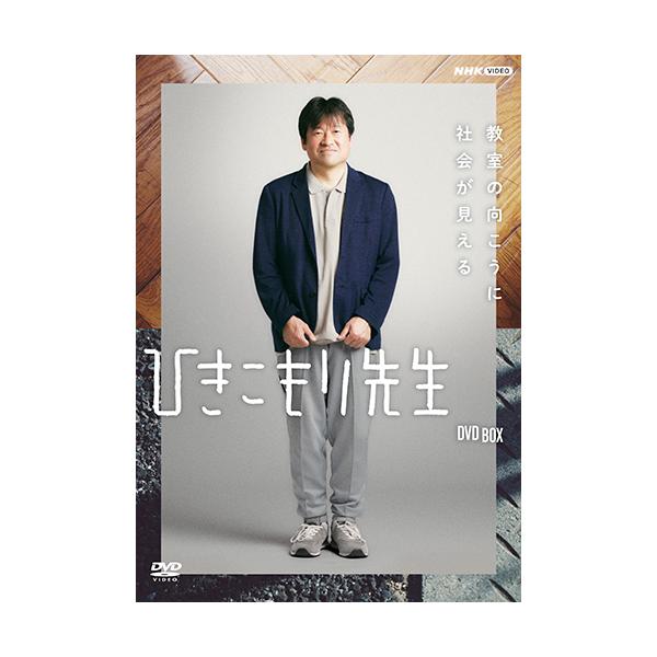 エントリーでP10倍！ ひきこもり先生 DVD-BOX 全3枚