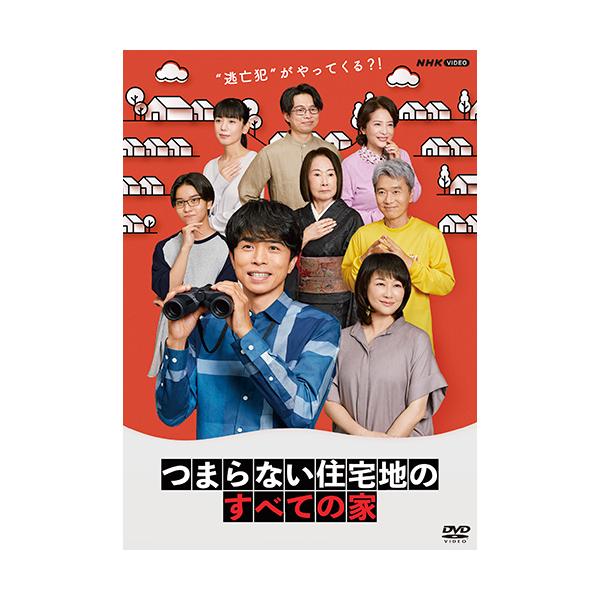 エントリーでP10倍！ つまらない住宅地のすべての家 DVD 全3枚