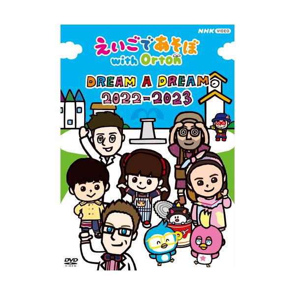 [Release date: March 24, 2023]幼児・小学生向けの英語番組として大人気の「えいごであそぼ with Orton」から最新のヒットソングを詰め込んだDVDをお届け！英語の「音」で遊びながら、楽しく英語と親しもう！舞...