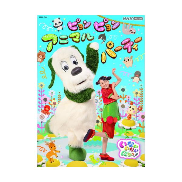 エントリーでP10倍！25年9月末まで いないいないばあっ！ ピョンピョンアニマルパーティー DVD
