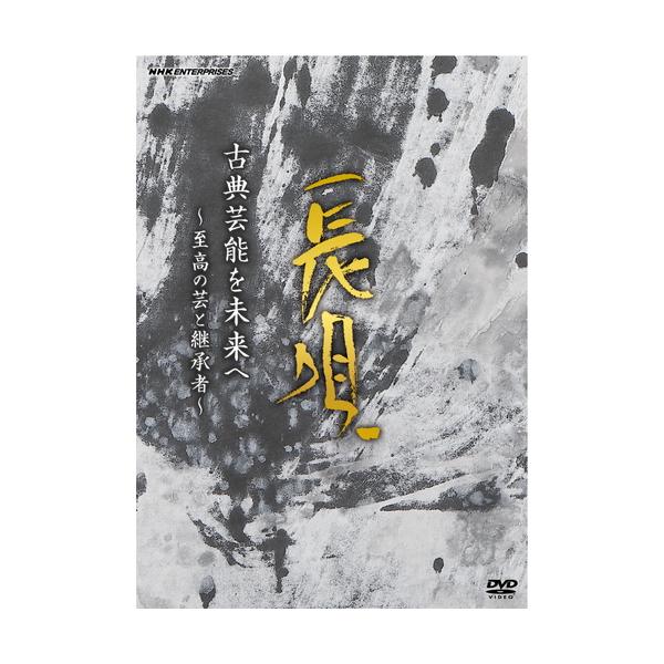 エントリーでP10倍！25年9月末まで 古典芸能を未来へ〜至高の芸と継承者〜長唄 DVD
