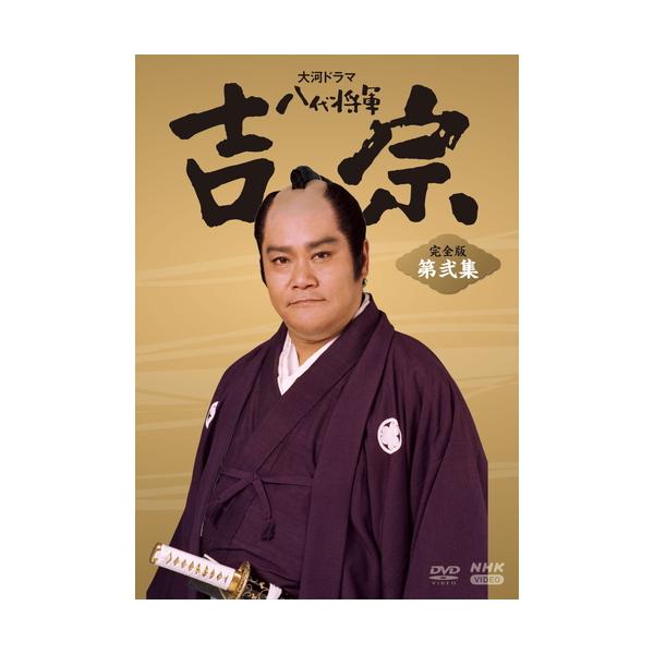 NHK大河ドラマ 八代将軍吉宗 完全版 第壱集・第弐集セット Amazon.co.jp: 大河ドラマ 八代将軍吉宗 完全版 第壱集 DVD-BOX