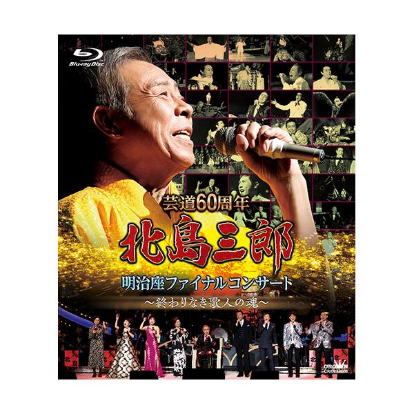 北島三郎/芸道60周年 北島三郎 明治座ファイナルコンサート～終わりなき歌人(… NHKエンタープライズ エントリーでP10倍！ 芸道60周年 北島三郎 明治座
