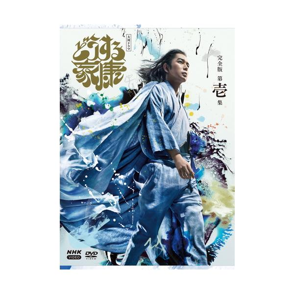 [Release date: July 28, 2023]ひとりの弱き少年が、乱世を終わらせた奇跡と希望の物語★NHK大河ドラマの第６２作。今、最も期待される脚本家のひとり・古沢良太が、誰もが知る歴史上の有名人・徳川家康の生涯を描く。★乱世...