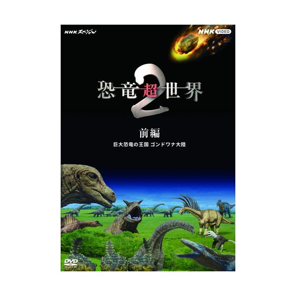 NHKエンタープライズ エントリーでP10倍！ NHKスペシャル 恐竜超世界2