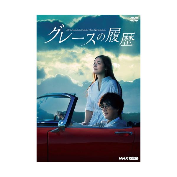 【発売日：2023年09月22日】妻がカーナビに遺した履歴のミステリー。それは裏切りなのか、それとも・・・★名車がつなぐ愛と絆の物語。旅する中で「妻の真相」と「夫の過去」が、次第に浮き彫りにされていく極上のロードムービー＆ミステリー。★卓越...